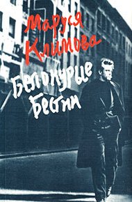Обложка книги Белокурые бестии