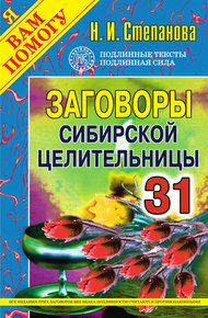Обложка книги Заговоры сибирской целительницы. Выпуск 31