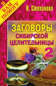 Обложка книги Заговоры сибирской целительницы. Выпуск 02