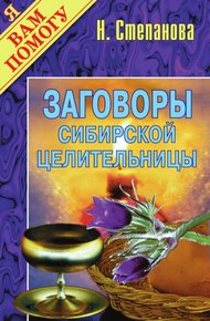 Обложка книги Заговоры сибирской целительницы. Выпуск 01