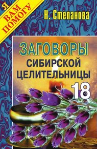 Обложка книги Заговоры сибирской целительницы. Выпуск 18