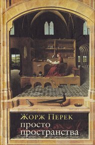 Обложка книги Просто пространства: Дневник пользователя