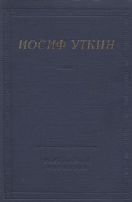 Обложка книги Стихотворения и поэмы