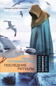 Обложка книги Последние ритуалы