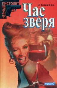 Обложка книги Час зверя