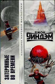 Обложка книги Затерянные во времени