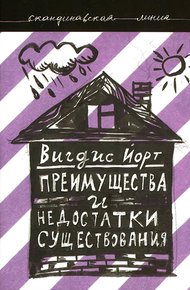 Обложка книги Преимущества и недостатки существования