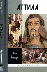 Обложка книги Аттила
