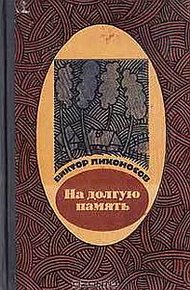 Обложка книги На долгую память