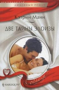 Обложка книги Две тайны Элоизы