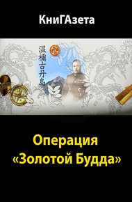 Обложка книги Операция «Золотой Будда»
