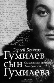 Обложка книги Гумилёв сын Гумилёва