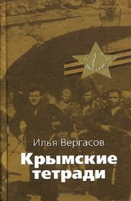 Обложка книги Крымские тетради