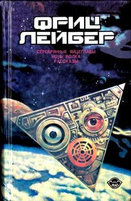 Обложка книги Серебряные яйцеглавы
