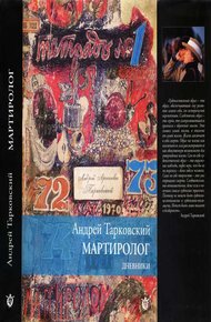 Обложка книги Мартиролог. Дневники