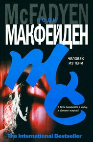 Обложка книги Человек из тени