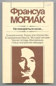 Обложка книги Не покоряться ночи... Художественная публицистика