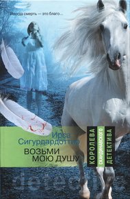 Обложка книги Возьми мою душу