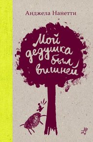 Обложка книги Мой дедушка был вишней