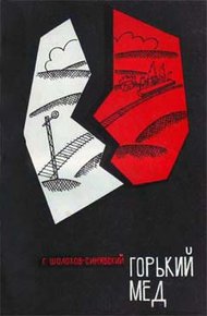 Обложка книги Горький мед
