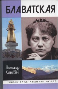 Обложка книги Блаватская