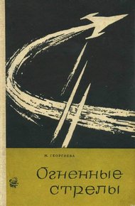 Обложка книги Огненные стрелы