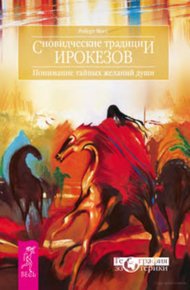 Обложка книги Сновидческие традиции ирокезов. Понимание тайных желаний души