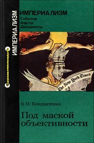 Обложка книги Под маской объективности