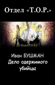 Обложка книги Дело одержимого убийцы