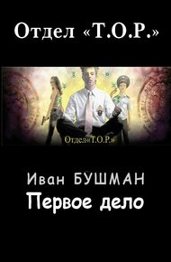 Обложка книги Первое дело