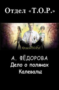 Обложка книги Дело о полянах Калевалы