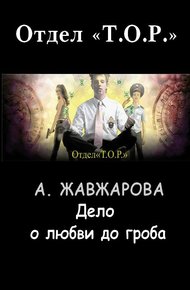 Обложка книги Дело о любви до гроба
