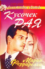 Обложка книги Кусочек рая