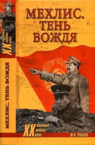 Обложка книги Мехлис. Тень вождя