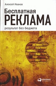 Обложка книги Бесплатная реклама: результат без бюджета