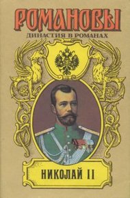 Обложка книги Детство императора Николая II