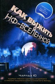 Обложка книги Как выжить в НФ-вселенной
