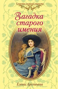 Обложка книги Загадка старого имения