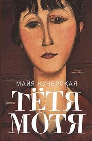 Обложка книги Тётя Мотя