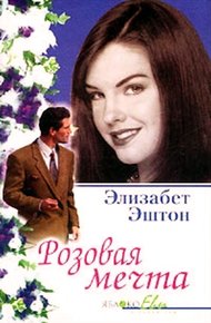 Обложка книги Розовая мечта