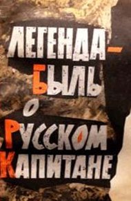 Обложка книги Легенда-быль о Русском Капитане