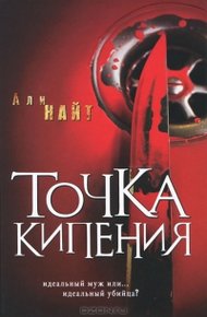 Обложка книги Точка кипения