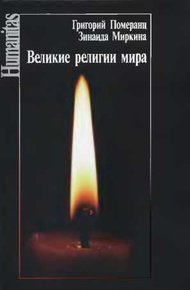 Обложка книги Великие религии мира