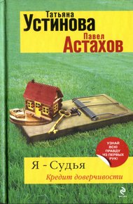 Обложка книги Кредит доверчивости