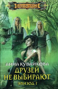 Обложка книги Друзей не выбирают. Эпизод I
