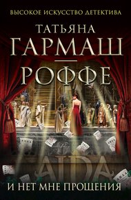Обложка книги И нет мне прощения