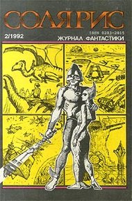 Обложка книги «Анфан Террибл» американской фантастики