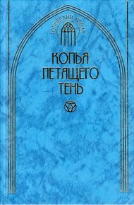 Обложка книги Копья летящего тень