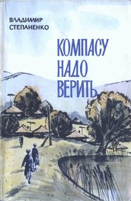 Обложка книги Компасу надо верить
