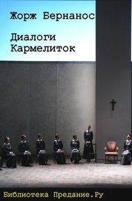 Обложка книги Диалоги кармелиток